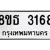 รับจองทะเบียนรถ 8ขธ 3168 กรุงเทพมหานคร ผลรวมดี 32