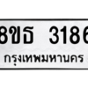 รับจองทะเบียนรถ 8ขธ 3186 กรุงเทพมหานคร ผลรวมดี 32