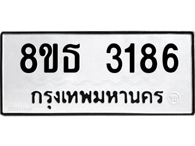 6301423274.png รับจองทะเบียนรถ 8ขธ 3186 กรุงเทพมหานคร ผลรวมดี 32