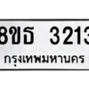 รับจองทะเบียนรถ 8ขธ 3213 กรุงเทพมหานคร ผลรวมดี 23