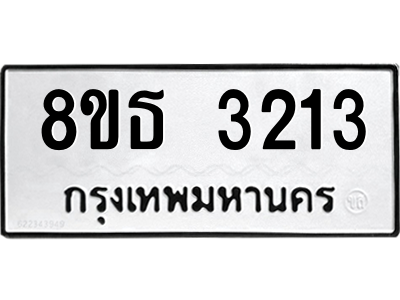 6301423280.png รับจองทะเบียนรถ 8ขธ 3213 กรุงเทพมหานคร ผลรวมดี 23