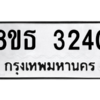 รับจองทะเบียนรถ 8ขธ 3240 กรุงเทพมหานคร ผลรวมดี 23