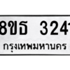 รับจองทะเบียนรถ 8ขธ 3241 กรุงเทพมหานคร ผลรวมดี 24