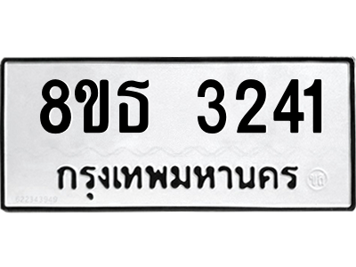 6301423292.png รับจองทะเบียนรถ 8ขธ 3241 กรุงเทพมหานคร ผลรวมดี 24
