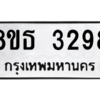 รับจองทะเบียนรถ 8ขธ 3298 กรุงเทพมหานคร ผลรวมดี 36