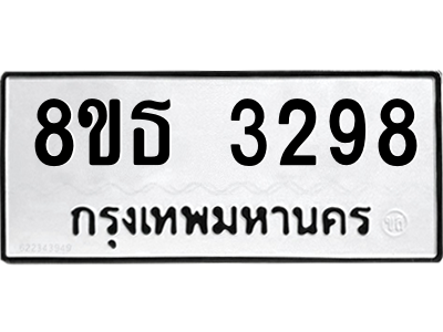 6301423298.png รับจองทะเบียนรถ 8ขธ 3298 กรุงเทพมหานคร ผลรวมดี 36
