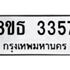 รับจองทะเบียนรถ 8ขธ 3357 กรุงเทพมหานคร ผลรวมดี 32