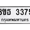 รับจองทะเบียนรถ 8ขธ 3375 กรุงเทพมหานคร ผลรวมดี 32