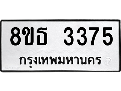 6301423310.png รับจองทะเบียนรถ 8ขธ 3375 กรุงเทพมหานคร ผลรวมดี 32