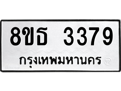 6301423316.png รับจองทะเบียนรถ 8ขธ 3379 กรุงเทพมหานคร ผลรวมดี 36