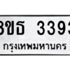 รับจองทะเบียนรถ 8ขธ 3393 กรุงเทพมหานคร ผลรวมดี 32