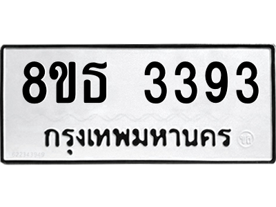 6301423328.png รับจองทะเบียนรถ 8ขธ 3393 กรุงเทพมหานคร ผลรวมดี 32