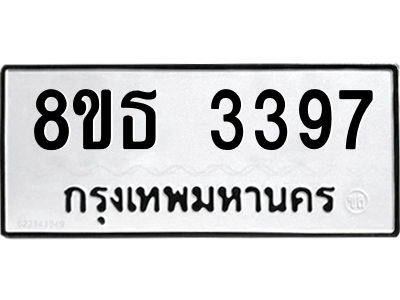 6301423334.png รับจองทะเบียนรถ 8ขธ 3397 กรุงเทพมหานคร ผลรวมดี 36