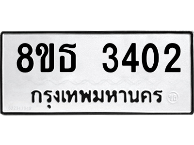 6301423340.png รับจองทะเบียนรถ 8ขธ 3402 กรุงเทพมหานคร ผลรวมดี 23