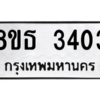 รับจองทะเบียนรถ 8ขธ 3403 กรุงเทพมหานคร ผลรวมดี 24