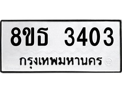 6301423346.png รับจองทะเบียนรถ 8ขธ 3403 กรุงเทพมหานคร ผลรวมดี 24
