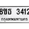 รับจองทะเบียนรถ 8ขธ 3412 กรุงเทพมหานคร ผลรวมดี 24