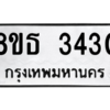 รับจองทะเบียนรถ 8ขธ 3430 กรุงเทพมหานคร ผลรวมดี 24