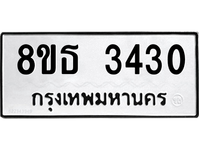 6301423358.png รับจองทะเบียนรถ 8ขธ 3430 กรุงเทพมหานคร ผลรวมดี 24