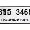 รับจองทะเบียนรถ 8ขธ 3469 กรุงเทพมหานคร ผลรวมดี 36