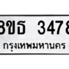 รับจองทะเบียนรถ 8ขธ 3478 กรุงเทพมหานคร ผลรวมดี 36