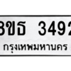 รับจองทะเบียนรถ 8ขธ 3492 กรุงเทพมหานคร ผลรวมดี 32