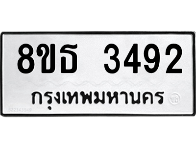 6301423376.png รับจองทะเบียนรถ 8ขธ 3492 กรุงเทพมหานคร ผลรวมดี 32
