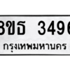 รับจองทะเบียนรถ 8ขธ 3496 กรุงเทพมหานคร ผลรวมดี 36