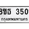 รับจองทะเบียนรถ 8ขธ 3501 กรุงเทพมหานคร ผลรวมดี 23