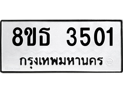 6301423388.png รับจองทะเบียนรถ 8ขธ 3501 กรุงเทพมหานคร ผลรวมดี 23