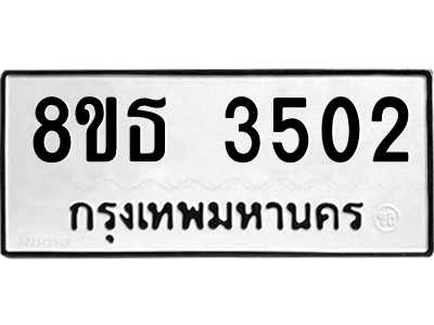 6301423394.png รับจองทะเบียนรถ 8ขธ 3502 กรุงเทพมหานคร ผลรวมดี 24