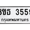รับจองทะเบียนรถ 8ขธ 3559 กรุงเทพมหานคร ผลรวมดี 36