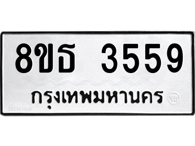 6301423400.png รับจองทะเบียนรถ 8ขธ 3559 กรุงเทพมหานคร ผลรวมดี 36