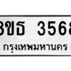 รับจองทะเบียนรถ 8ขธ 3568 กรุงเทพมหานคร ผลรวมดี 36