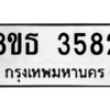 รับจองทะเบียนรถ 8ขธ 3582 กรุงเทพมหานคร ผลรวมดี 32