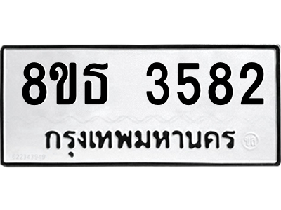 6301423412.png รับจองทะเบียนรถ 8ขธ 3582 กรุงเทพมหานคร ผลรวมดี 32