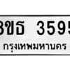 รับจองทะเบียนรถ 8ขธ 3595 กรุงเทพมหานคร ผลรวมดี 36