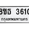 รับจองทะเบียนรถ 8ขธ 3610 กรุงเทพมหานคร ผลรวมดี 24