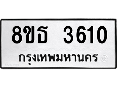 6301423424.png รับจองทะเบียนรถ 8ขธ 3610 กรุงเทพมหานคร ผลรวมดี 24