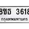 รับจองทะเบียนรถ 8ขธ 3618 กรุงเทพมหานคร ผลรวมดี 32