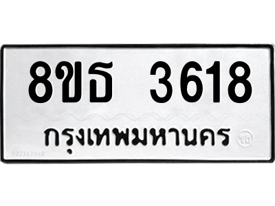 6301423430.png รับจองทะเบียนรถ 8ขธ 3618 กรุงเทพมหานคร ผลรวมดี 32