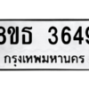 รับจองทะเบียนรถ 8ขธ 3649 กรุงเทพมหานคร ผลรวมดี 36