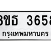 รับจองทะเบียนรถ 8ขธ 3658 กรุงเทพมหานคร ผลรวมดี 36