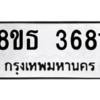 รับจองทะเบียนรถ 8ขธ 3681 กรุงเทพมหานคร ผลรวมดี 32