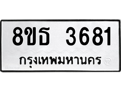 6301423448.png รับจองทะเบียนรถ 8ขธ 3681 กรุงเทพมหานคร ผลรวมดี 32