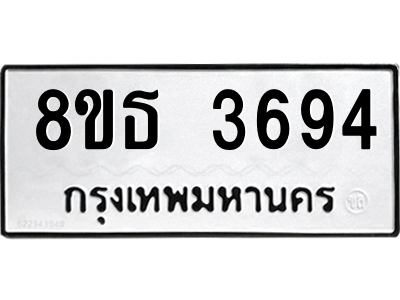 6301423454.png รับจองทะเบียนรถ 8ขธ 3694 กรุงเทพมหานคร ผลรวมดี 36