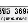 รับจองทะเบียนรถ 8ขธ 3698 กรุงเทพมหานคร ผลรวมดี 40
