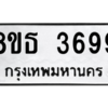 รับจองทะเบียนรถ 8ขธ 3699 กรุงเทพมหานคร ผลรวมดี 41