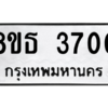 รับจองทะเบียนรถ 8ขธ 3700 กรุงเทพมหานคร ผลรวมดี 24