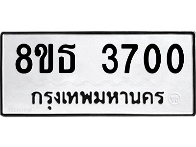 6301423472.png รับจองทะเบียนรถ 8ขธ 3700 กรุงเทพมหานคร ผลรวมดี 24